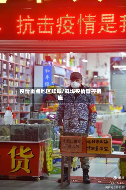 疫情重点地区蚌埠/蚌埠疫情管控措施