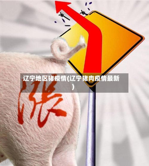 辽宁地区猪疫情(辽宁猪肉疫情最新)-第2张图片