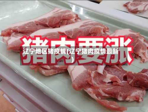辽宁地区猪疫情(辽宁猪肉疫情最新)
