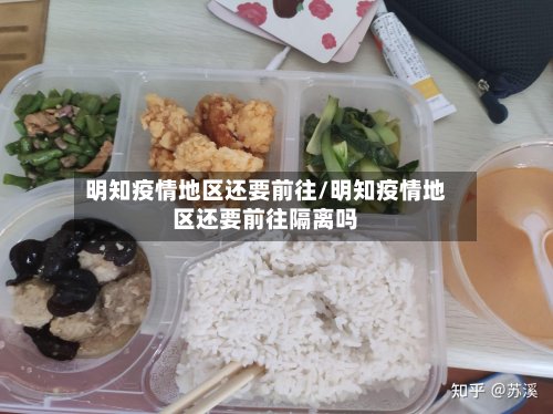 明知疫情地区还要前往/明知疫情地区还要前往隔离吗