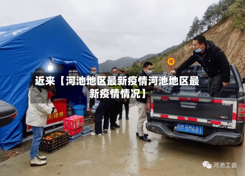 近来【河池地区最新疫情河池地区最新疫情情况】