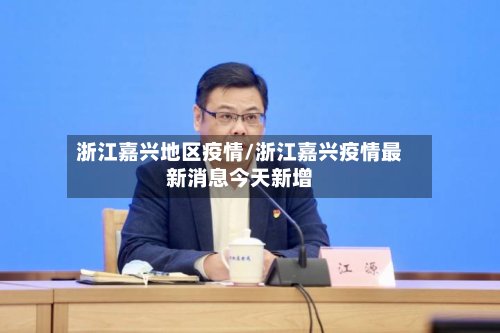 浙江嘉兴地区疫情/浙江嘉兴疫情最新消息今天新增-第2张图片