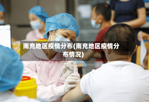 南充地区疫情分布(南充地区疫情分布情况)-第2张图片