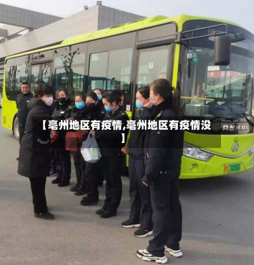 【亳州地区有疫情,亳州地区有疫情没】-第3张图片