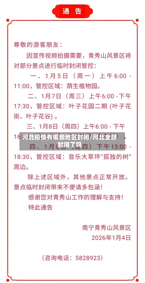 河北疫情有哪些地区封闭/河北全部封闭了吗-第2张图片
