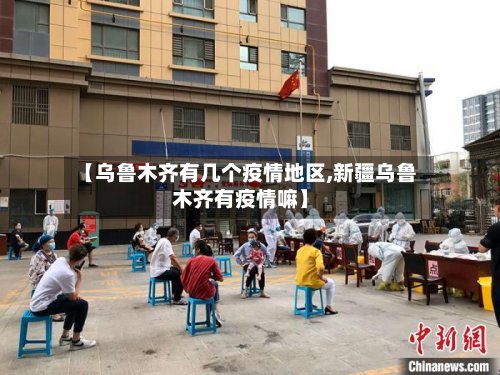 【乌鲁木齐有几个疫情地区,新疆乌鲁木齐有疫情嘛】-第3张图片