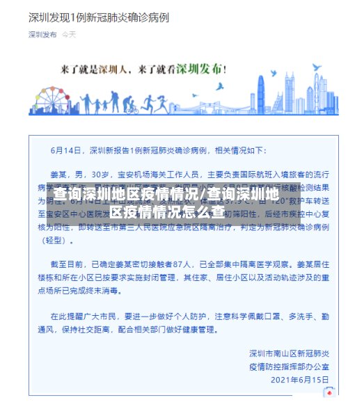 查询深圳地区疫情情况/查询深圳地区疫情情况怎么查-第2张图片