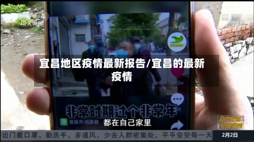 宜昌地区疫情最新报告/宜昌的最新疫情-第2张图片