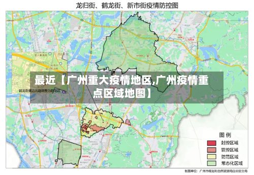 最近【广州重大疫情地区,广州疫情重点区域地图】-第2张图片