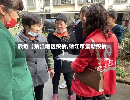 最近【靖江地区疫情,靖江市最新疫情】-第3张图片