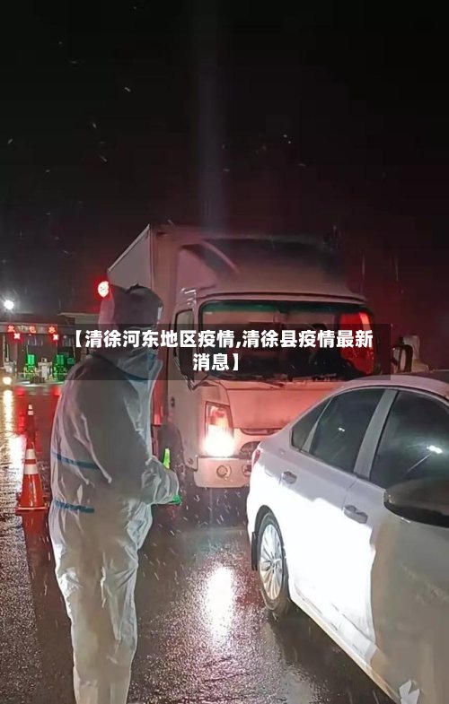 【清徐河东地区疫情,清徐县疫情最新消息】-第2张图片