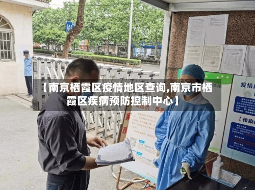【南京栖霞区疫情地区查询,南京市栖霞区疾病预防控制中心】-第3张图片