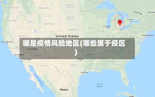 哪是疫情风险地区(哪些属于疫区)-第3张图片