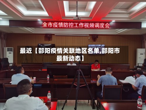 最近【邵阳疫情关联地区名单,邵阳市最新动态】