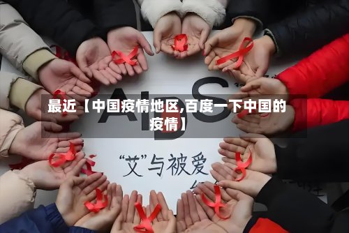 最近【中国疫情地区,百度一下中国的疫情】-第2张图片