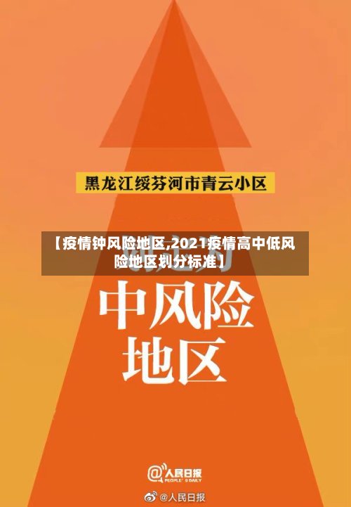 【疫情钟风险地区,2021疫情高中低风险地区划分标准】