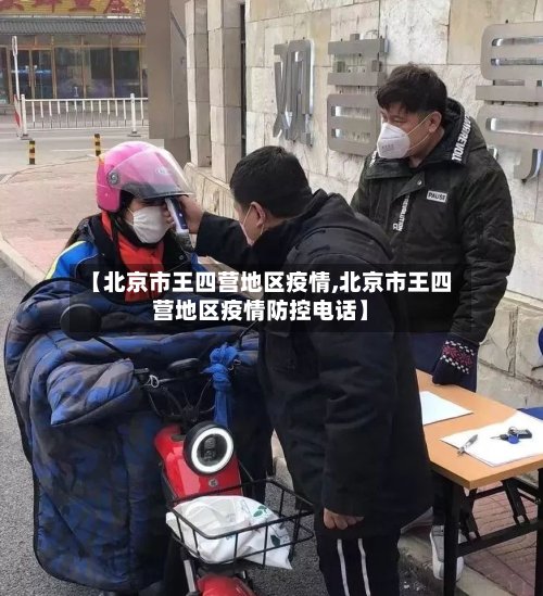 【北京市王四营地区疫情,北京市王四营地区疫情防控电话】-第2张图片