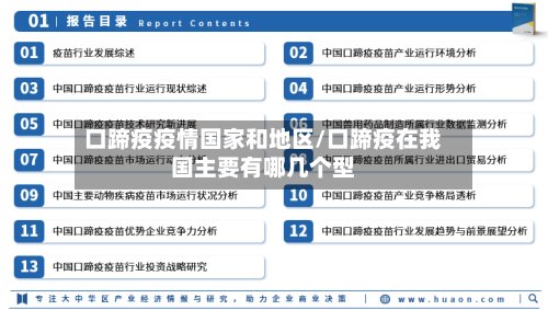 口蹄疫疫情国家和地区/口蹄疫在我国主要有哪几个型-第2张图片