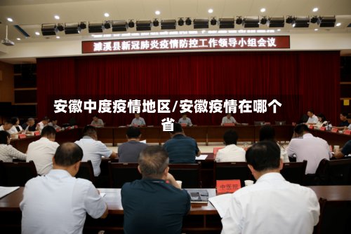 安徽中度疫情地区/安徽疫情在哪个省