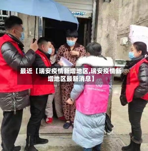 最近【瑞安疫情新增地区,瑞安疫情新增地区最新消息】