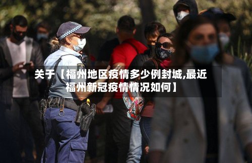 关于【福州地区疫情多少例封城,最近福州新冠疫情情况如何】-第2张图片