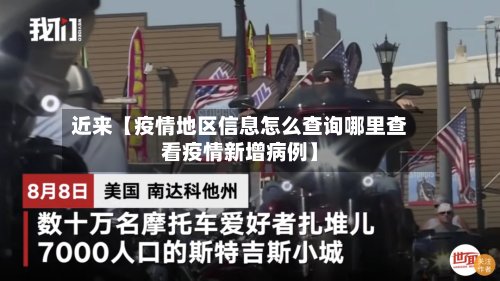 近来【疫情地区信息怎么查询哪里查看疫情新增病例】