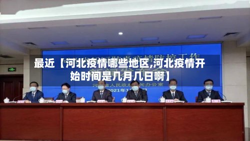 最近【河北疫情哪些地区,河北疫情开始时间是几月几日啊】-第2张图片