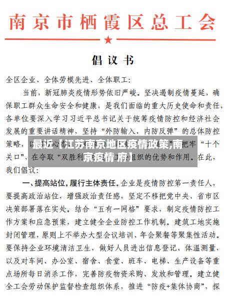 最近【江苏南京地区疫情政策,南京疫情 府】