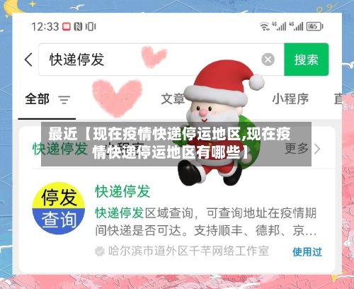 最近【现在疫情快递停运地区,现在疫情快递停运地区有哪些】-第2张图片