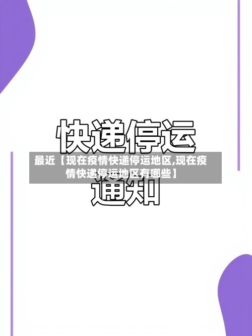 最近【现在疫情快递停运地区,现在疫情快递停运地区有哪些】-第3张图片