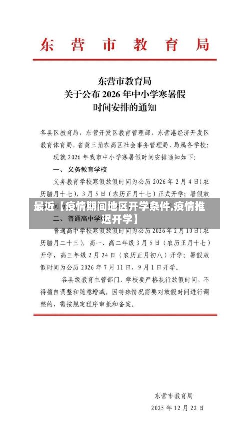 最近【疫情期间地区开学条件,疫情推迟开学】-第3张图片