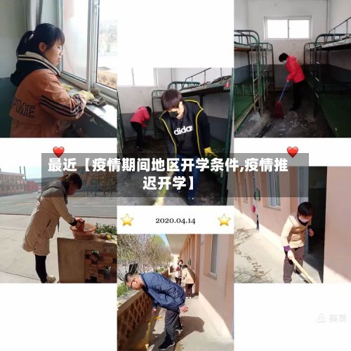 最近【疫情期间地区开学条件,疫情推迟开学】-第2张图片