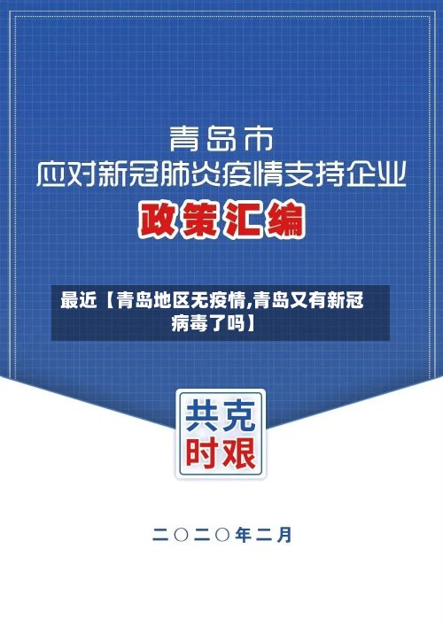 最近【青岛地区无疫情,青岛又有新冠病毒了吗】