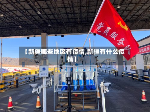 【新疆哪些地区有疫情,新疆有什么疫情】