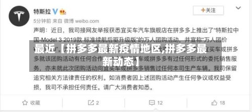 最近【拼多多最新疫情地区,拼多多最新动态】-第3张图片
