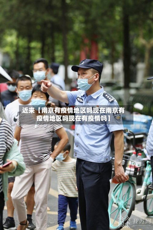 近来【南京有疫情地区吗现在南京有疫情地区吗现在有疫情吗】-第2张图片