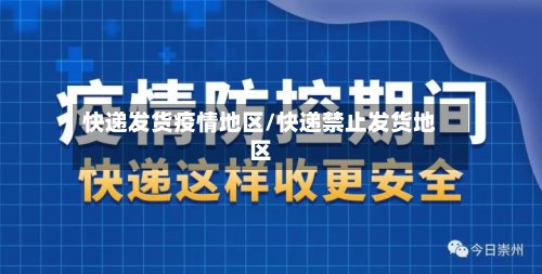 快递发货疫情地区/快递禁止发货地区
