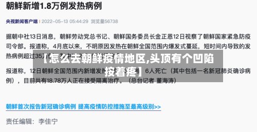 【怎么去朝鲜疫情地区,头顶有个凹陷按着疼】