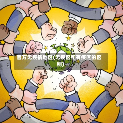 官方无疫情地区(无疫区和有疫区的区别)-第3张图片