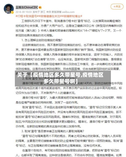 关于【疫情地区多久带星号,疫情地区多久带星号啊】-第3张图片