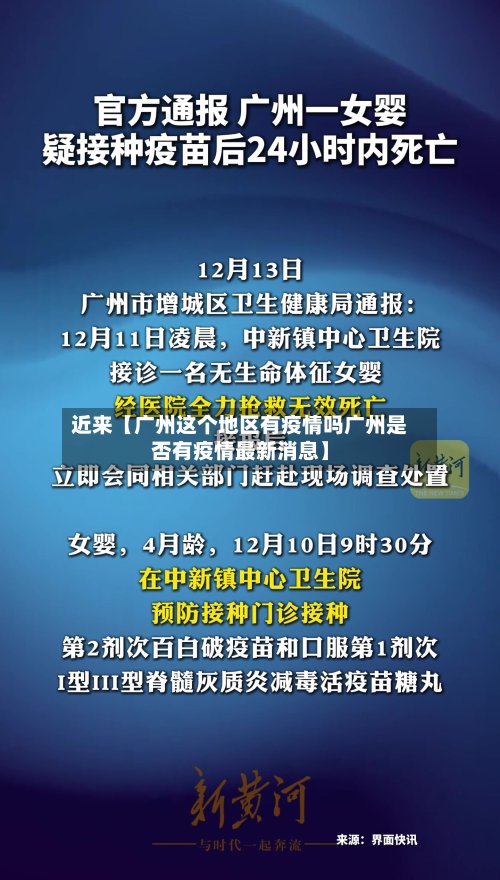近来【广州这个地区有疫情吗广州是否有疫情最新消息】