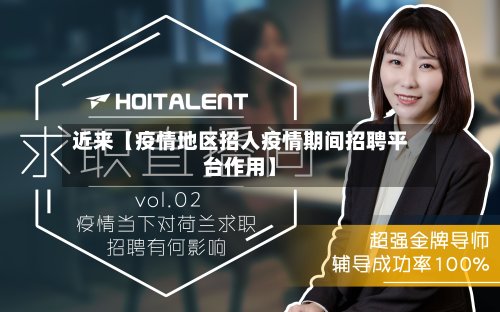 近来【疫情地区招人疫情期间招聘平台作用】-第2张图片