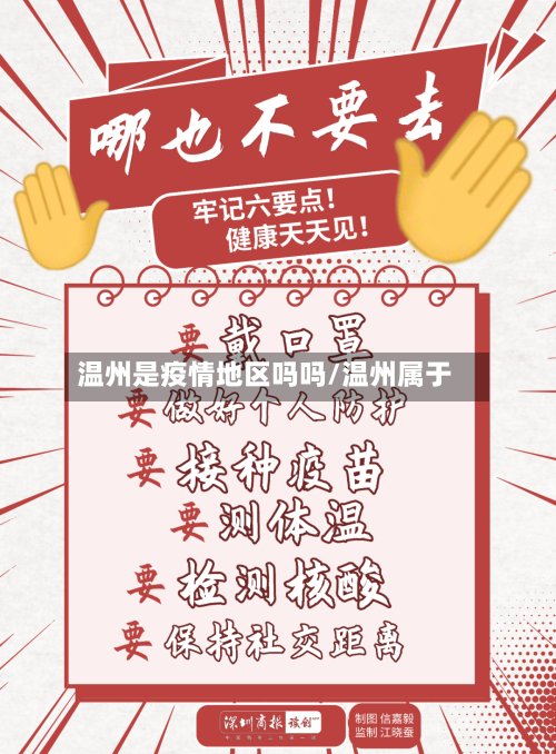 温州是疫情地区吗吗/温州属于-第2张图片