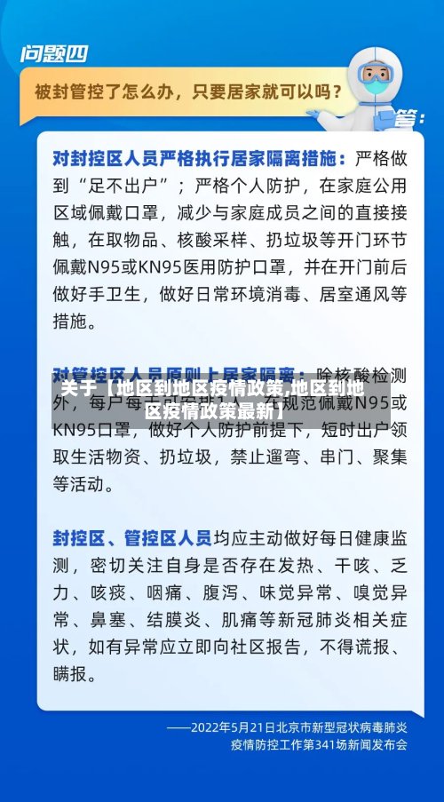 关于【地区到地区疫情政策,地区到地区疫情政策最新】