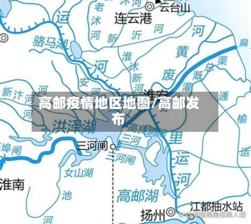 高邮疫情地区地图/高邮发布