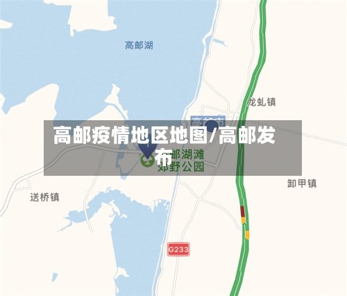高邮疫情地区地图/高邮发布-第2张图片