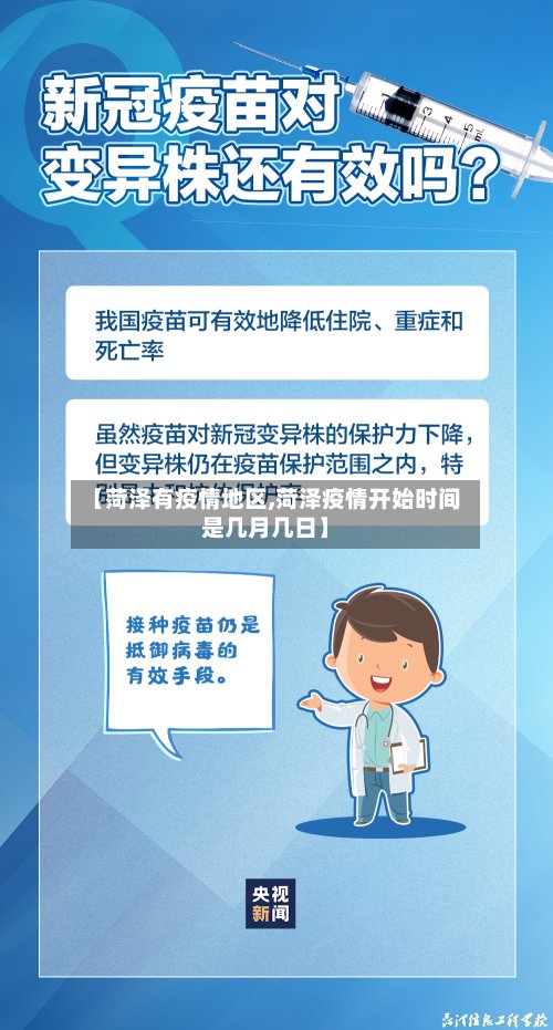 【菏泽有疫情地区,菏泽疫情开始时间是几月几日】