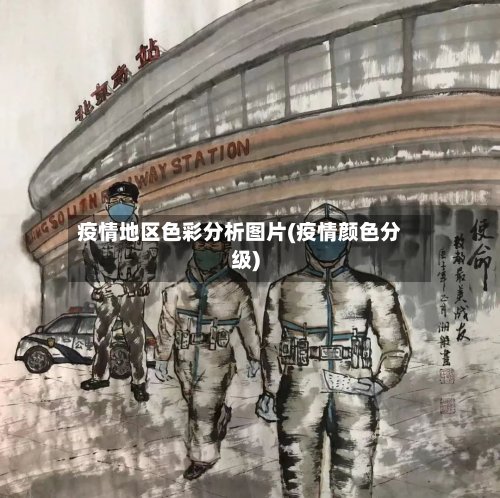 疫情地区色彩分析图片(疫情颜色分级)