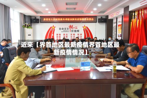 近来【界首地区最新疫情界首地区最新疫情情况】-第2张图片