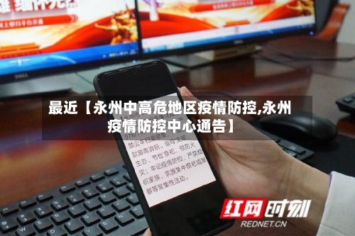 最近【永州中高危地区疫情防控,永州疫情防控中心通告】